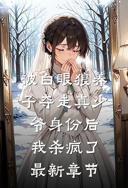 被白眼狼养子夺走真少爷身份后，我杀疯了最新章节