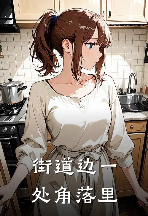 街道边一处角落里