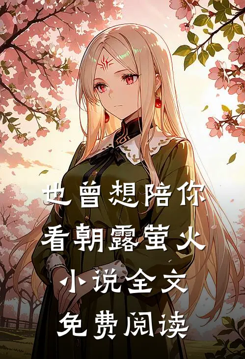 也曾想陪你看朝露萤火小说全文免费阅读