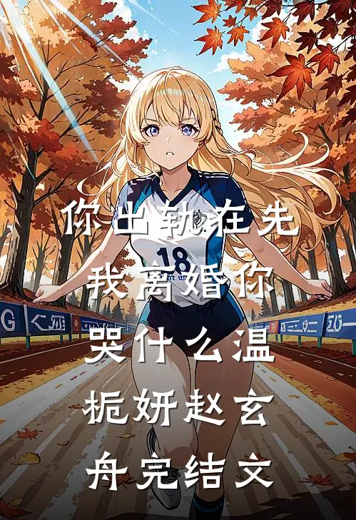 你出轨在先，我离婚你哭什么温栀妍赵玄舟完结文
