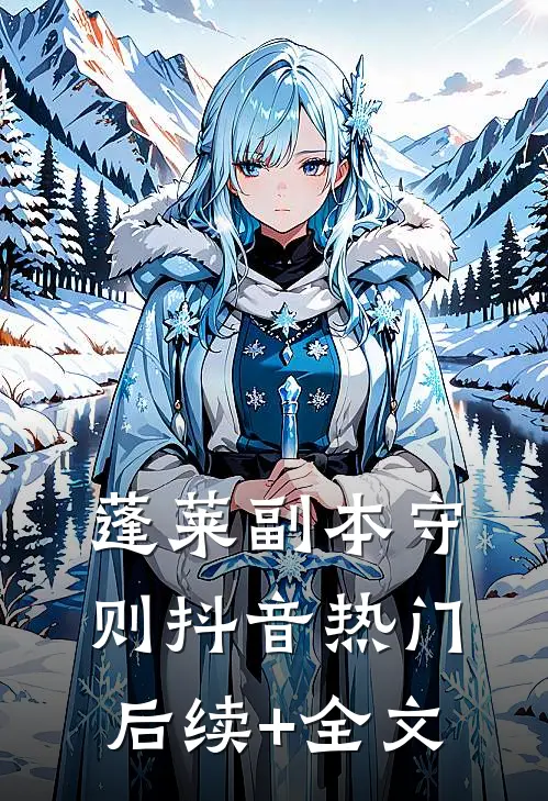 蓬莱副本守则抖音热门后续+全文
