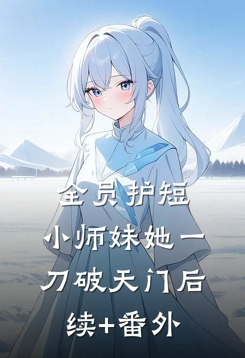 全员护短：小师妹她一刀破天门后续+番外