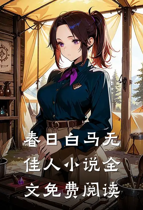 春日白马无佳人小说全文免费阅读