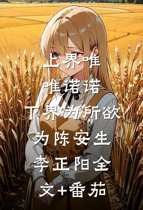 上界唯唯诺诺，下界为所欲为陈安生李正阳全文+番茄