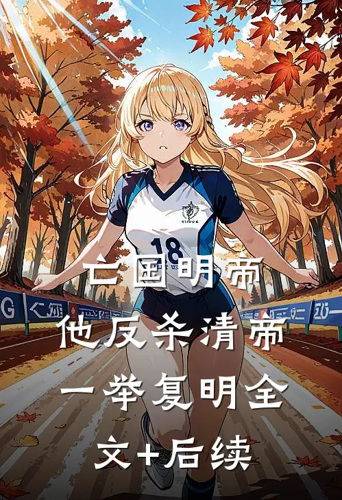 亡国明帝：他反杀清帝一举复明全文+后续