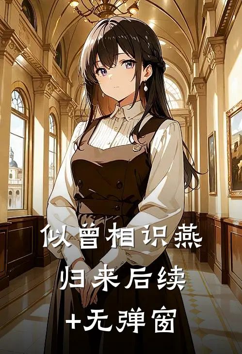 似曾相识燕归来后续+无弹窗