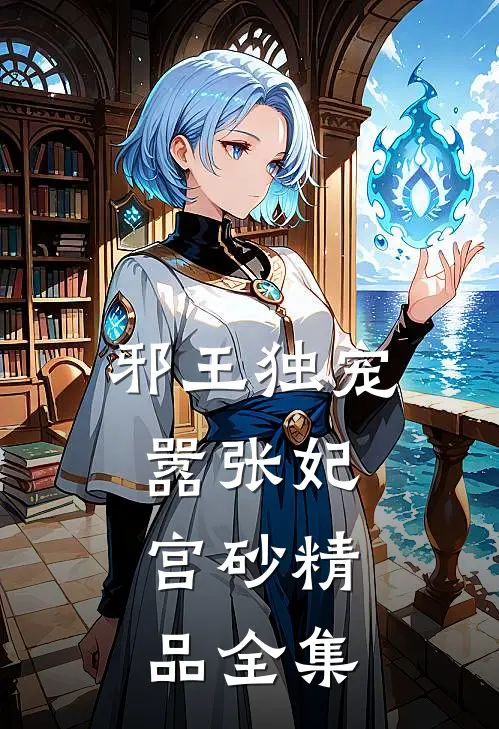 邪王独宠嚣张妃：宫砂精品全集