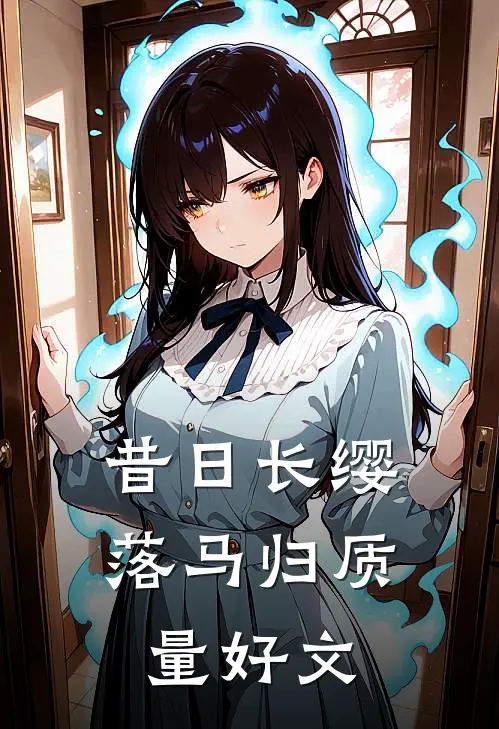 昔日长缨落马归质量好文