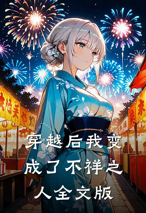 穿越后我变成了不祥之人全文版