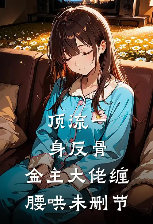 顶流一身反骨，金主大佬缠腰哄未删节