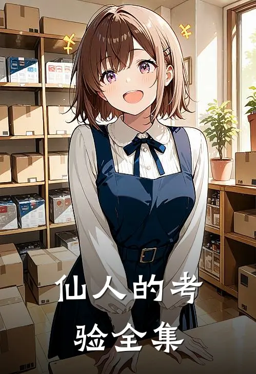 仙人的考验 全集