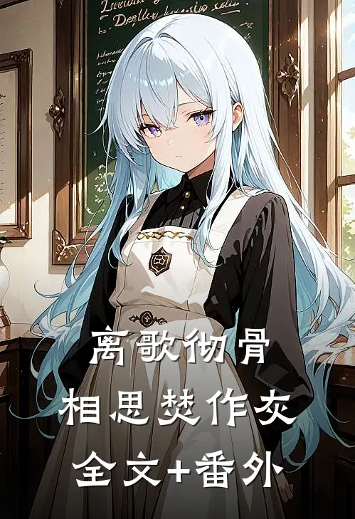 离歌彻骨，相思焚作灰全文+番外