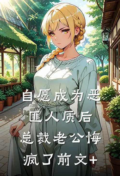 自愿成为恶匪人质后，总裁老公悔疯了前文+