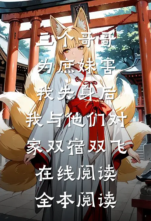 三个哥哥为庶妹害我失身后，我与他们对家双宿双飞在线阅读全本阅读