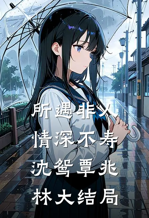 所遇非人，情深不寿沈鸳覃兆林大结局