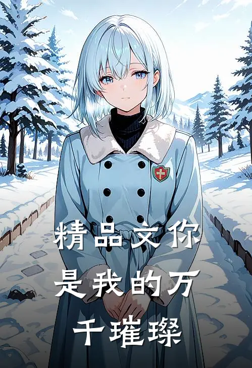 精品文你是我的万千璀璨
