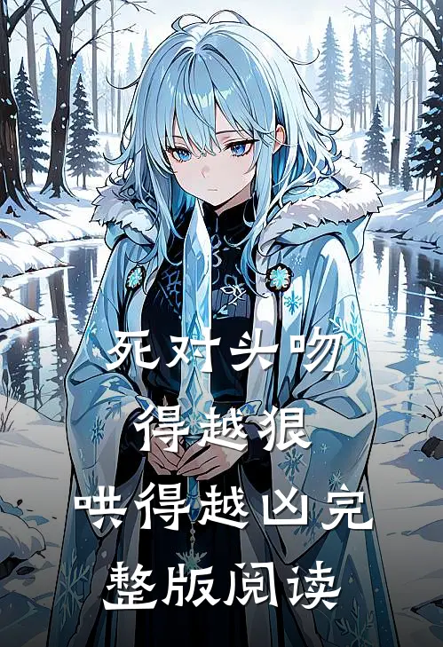 死对头吻得越狠,哄得越凶完整版阅读