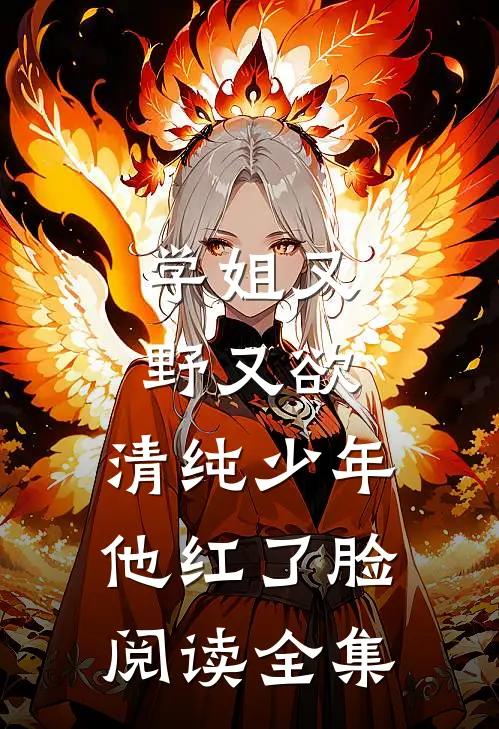 学姐又野又欲，清纯少年他红了脸阅读全集