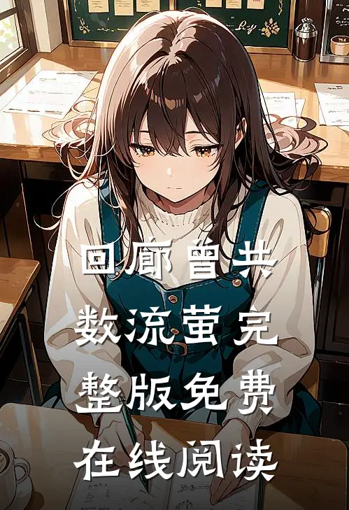 回廊曾共数流萤完整版免费在线阅读