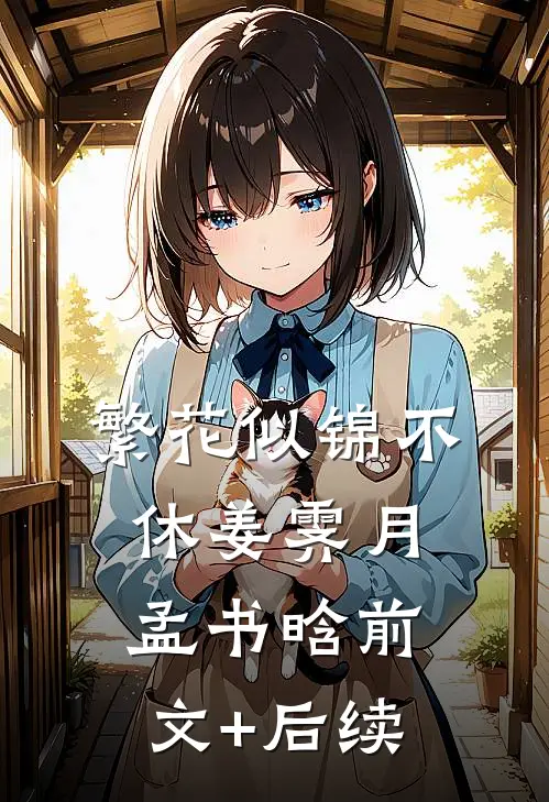 繁花似锦不休姜霁月孟书晗前文+后续