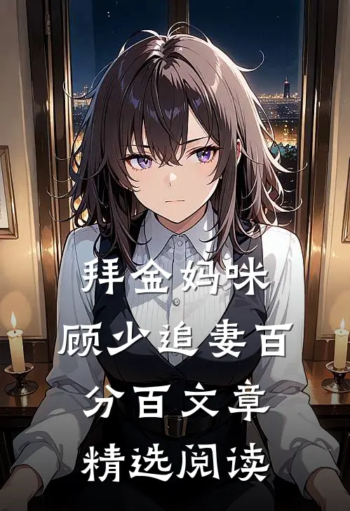 拜金妈咪：顾少追妻百分百文章精选阅读
