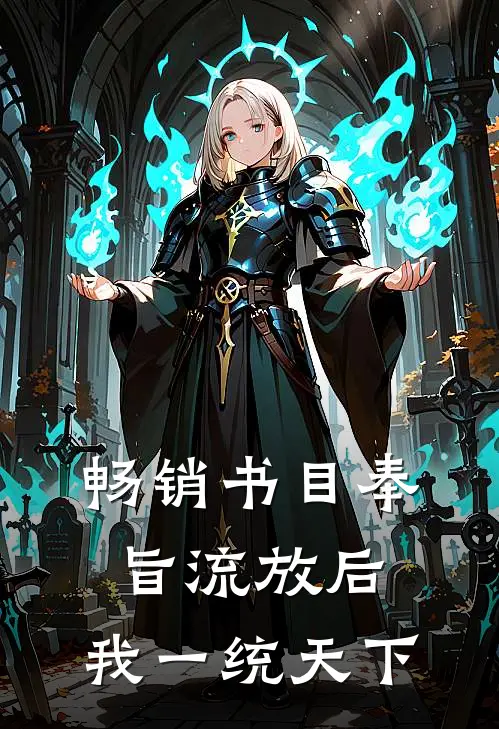 畅销书目奉旨流放后，我一统天下