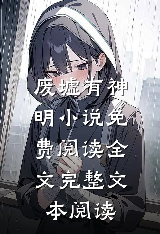 废墟有神明小说免费阅读全文完整文本阅读