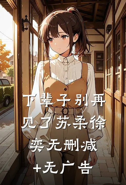 下辈子别再见了苏柔徐奕无删减+无广告