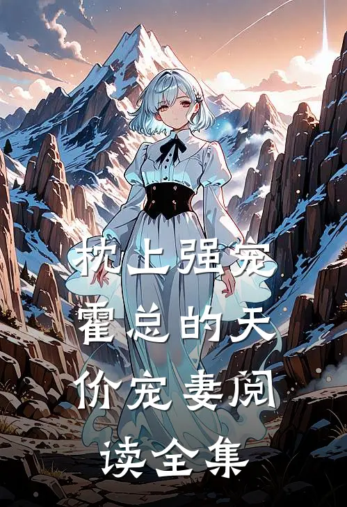 枕上强宠：霍总的天价宠妻阅读全集