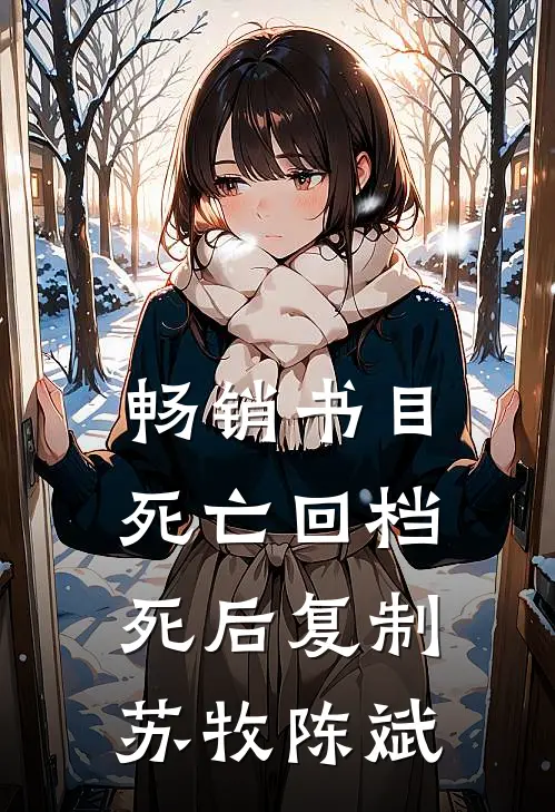 畅销书目死亡回档死后复制苏牧陈斌