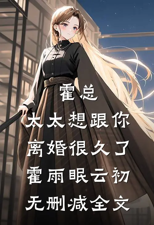 霍总，太太想跟你离婚很久了霍雨眠云初无删减全文