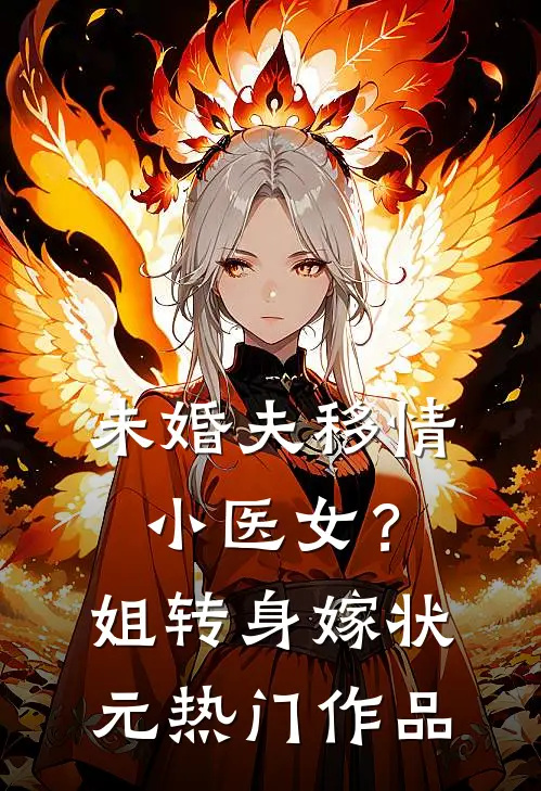 未婚夫移情小医女？姐转身嫁状元热门作品