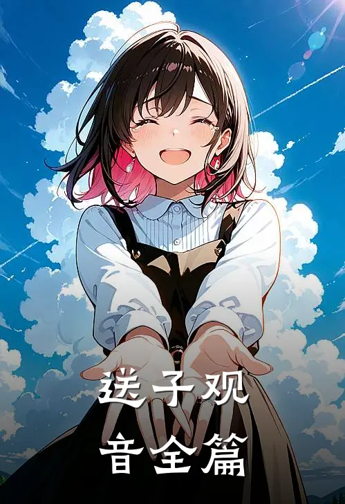 送子观音全篇