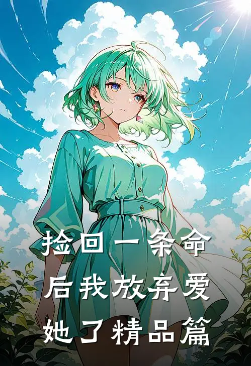 捡回一条命后我放弃爱她了精品篇