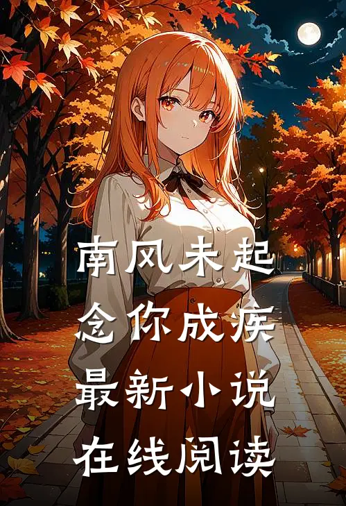 南风未起，念你成疾最新小说在线阅读