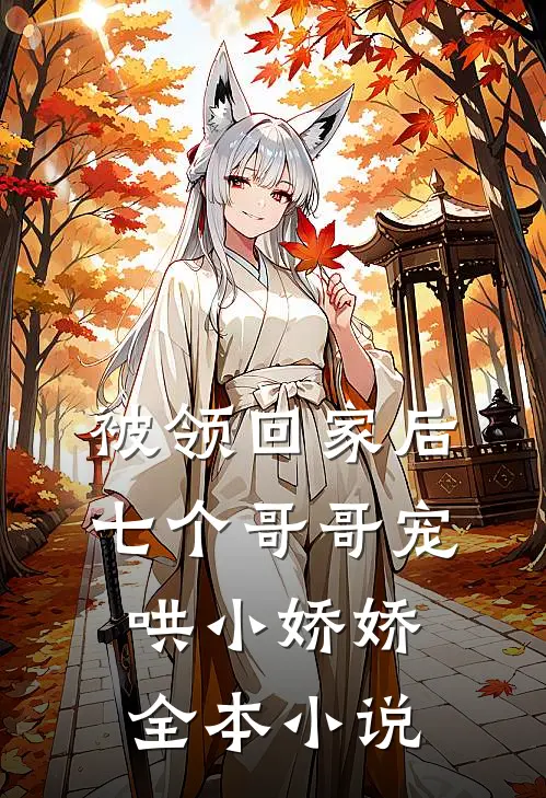 被领回家后，七个哥哥宠哄小娇娇全本小说