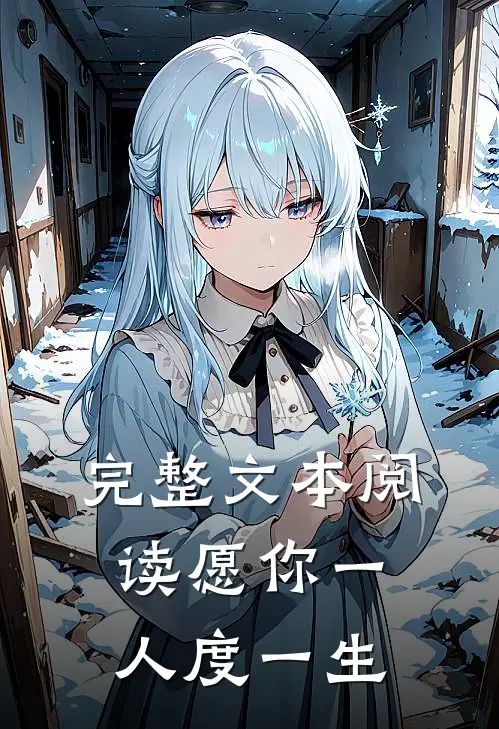 完整文本阅读愿你一人度一生