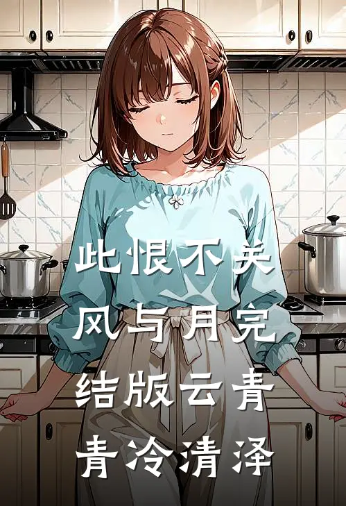 此恨不关风与月完结版云青青冷清泽
