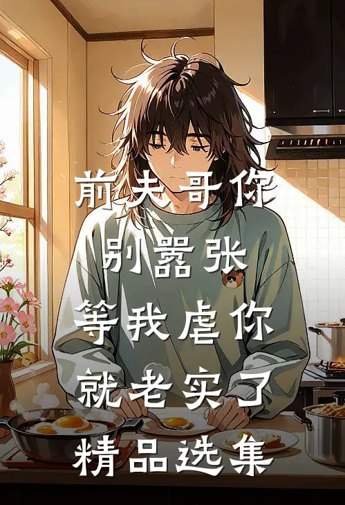 前夫哥你别嚣张，等我虐你就老实了精品选集