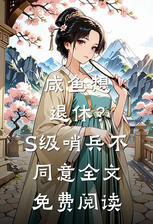 咸鱼想退休？S级哨兵不同意全文免费阅读
