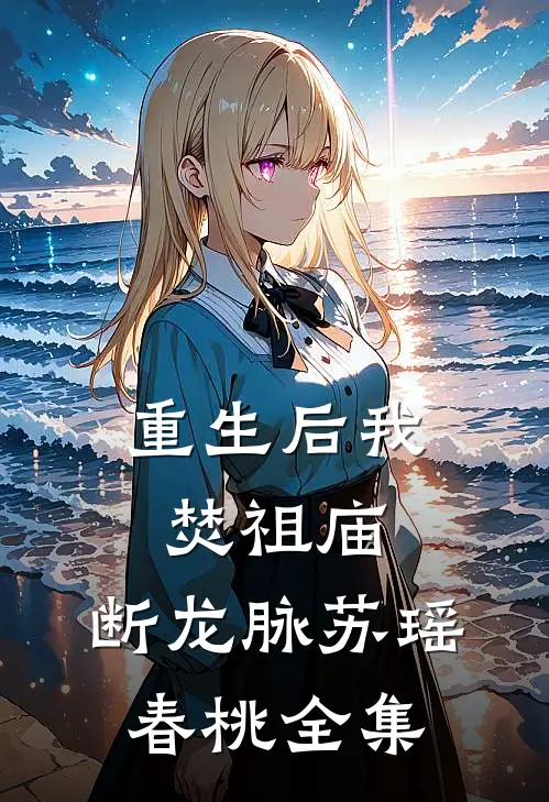 重生后我：焚祖庙，断龙脉苏瑶春桃 全集