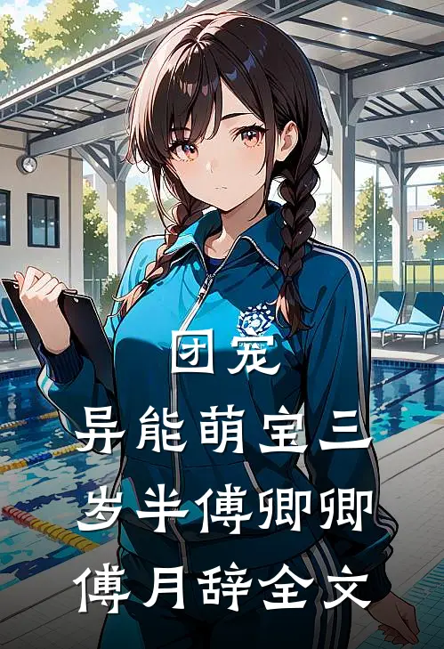 团宠：异能萌宝三岁半傅卿卿傅月辞全文