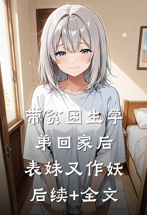 带贫困生学弟回家后，表妹又作妖后续+全文