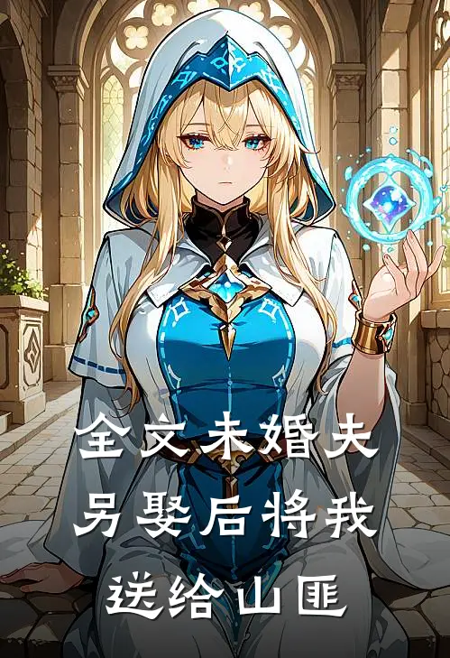 全文未婚夫另娶后将我送给山匪