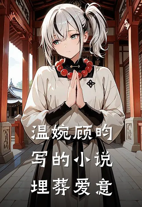温婉顾昀写的小说埋葬爱意