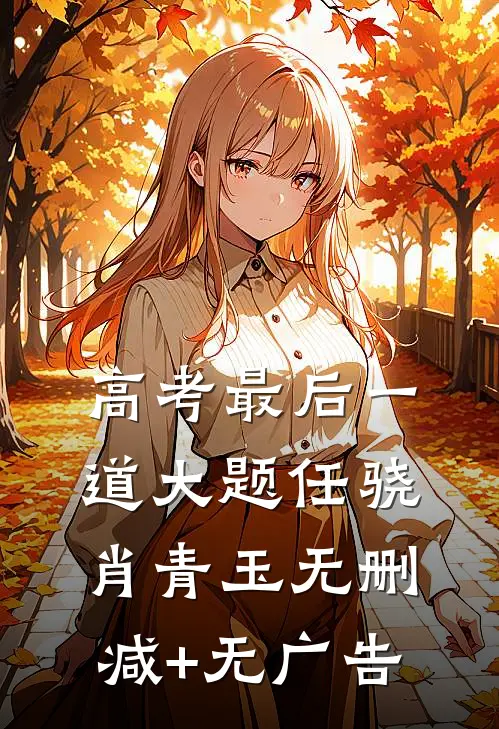 高考最后一道大题任骁肖青玉无删减+无广告