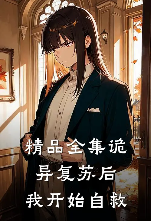 精品全集诡异复苏后，我开始自救
