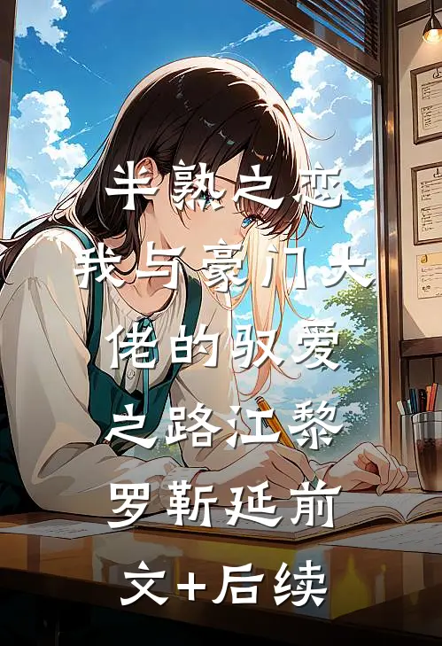 半熟之恋：我与豪门大佬的驭爱之路江黎罗靳延前文+后续
