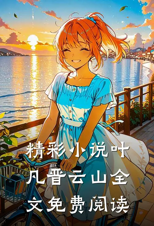 精彩小说叶凡晋云山全文免费阅读