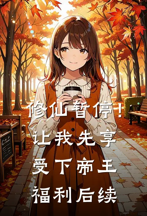 修仙暂停！让我先享受下帝王福利后续